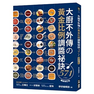 大廚不外傳的黃金比例調醬袐訣571 特輯增訂版