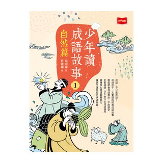 未來出版 少年讀成語故事1：自然篇
