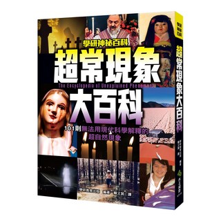 學研教育 超常現象大百科，101則無法用現代科學解釋的超自然現象, 西北國際