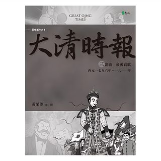 大清時報 三部曲 帝國哀歌 (西元一七九六年~一九一一年)