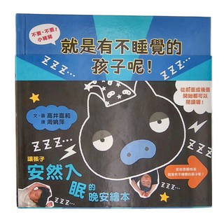 小魯文化 不要 不要!小豬豬 就是有不睡覺的孩子呢!晚安!小豬豬