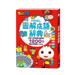 FOOD超人 圖解成語辭典, 1入, 國小
