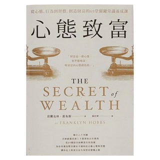 臉譜出版 心態致富：從心態、行為到習慣,創造財富的69堂關鍵常識養成課, 富蘭克林 霍布斯