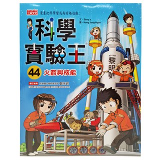 三采文化 科學實驗王：火箭與核能,44, 趣味漫畫學習科學知識, Story a.