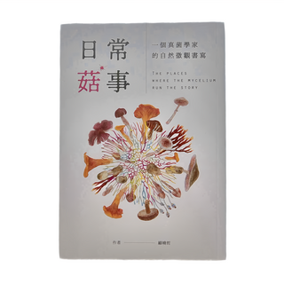 積木文化 日常菇事：一個真菌學家的自然微觀書寫 Set 2款