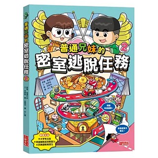 三采文化 普通兄妹的密室逃脫任務2