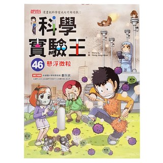 科學實驗王46：懸浮微粒，三采文化出版，趣味漫畫學習，激發孩子對科學的興趣, 科學實驗王, 三采文化, Story a., 1本