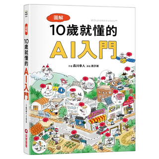 采實 圖解10歲就懂的AI入門, 采實文化, 森川幸人
