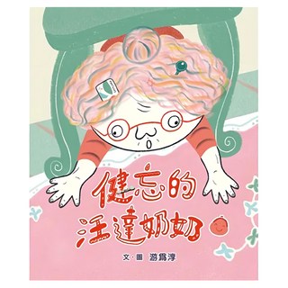 遠流出版事業股份有限公司 健忘的汪達奶奶, 不適用