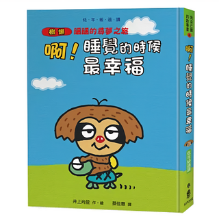 小魯文化 啊! 睡覺的時候最幸福 : 樹獺睏睏的尋夢之旅, 我自己讀的故事書