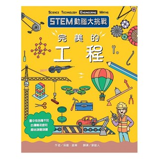 臺灣麥克 完美的工程 STEM動腦大挑戰