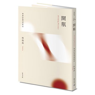 開瓶：裕森的葡萄酒飲記 經典修訂版, 林裕森, 積木文化