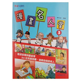 康軒 漫畫名人堂 Set, 看哲學與黃金等，24位克服困難、挑戰自我的名人, 康軒圖書