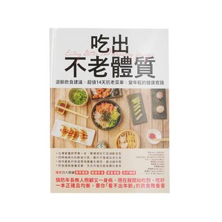 PCuSER 電腦人 吃出不老體質，逆齡飲食建議 + 超值14天抗老菜單 + 變年輕的健康實踐, 創意市集