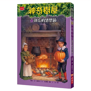 小天下 神奇樹屋27：難忘的感恩節 新版