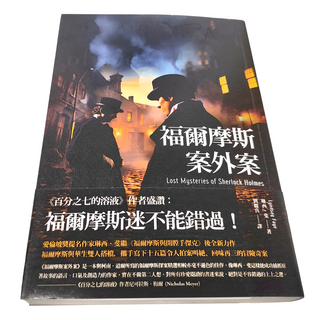 臉譜出版 福爾摩斯案外案 Lost Mysteries of Sherlock Holmes