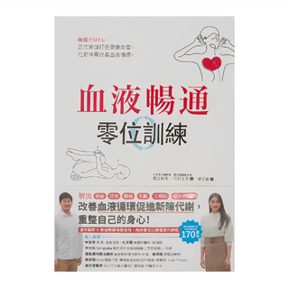 和平國際 血液暢通零位訓練：正位瑜伽打造健康血管,拉筋伸展改善血液循環