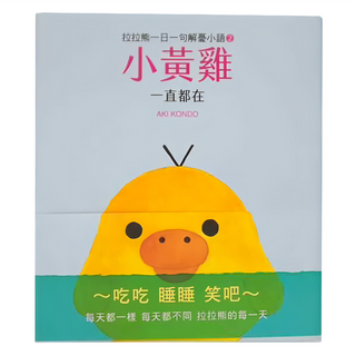 布克文化 拉拉熊一日一句解憂小語2 小黃雞 一直都在
