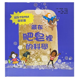 東方 藏在肥皂裡的科學, 和STEAM 面對面