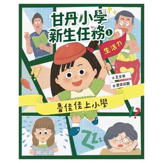甘丹小學新生任務1：魯佳佳上小學【生活力】，趣味故事引導孩子輕鬆適應小學生活, 親子天下, 甘丹小學新生任務, 王文華