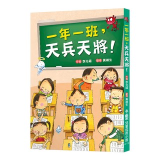 小魯文化事業股份有限公司 一年一班，天兵天將！兒童成長小說, 不適用, 李光福
