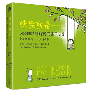 遠流 快樂就是 第2集 500個值得珍惜的當下日常