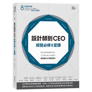 設計師到CEO經營必修8堂課：設計提案致勝是本事，公司開大開小是選擇，營運獲利才是硬道理！, 麥浩斯, 康敏平
