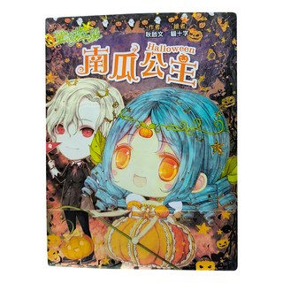 童話夢工場 南瓜公主, 東雨文化, 耿啟文