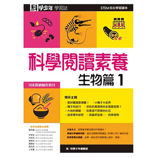 科學少年 學習誌：科學閱讀素養生物篇1, 科學少年編輯部