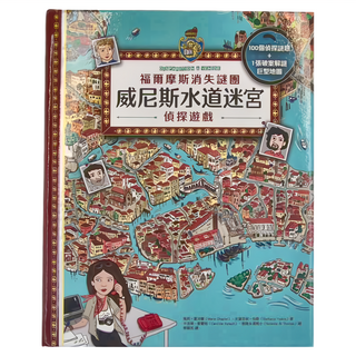 和平國際 福爾摩斯消失謎團：威尼斯水道迷宮偵探遊戲，100個值得探索地點+1張破案解謎巨型地圖
