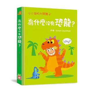 小小孩的大問題:為什麼沒有恐龍? 厚紙翻翻書, 不適用, 幼福文化, 小小孩的大問題