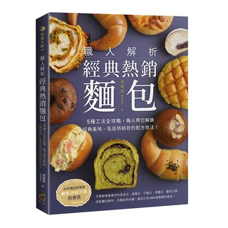 職人解析經典熱銷麵包：5種工法全攻略 職人帶您解鎖經典風味 名店熱銷款的配方技法!, Jimmy 楊嘉期, 橘子文化