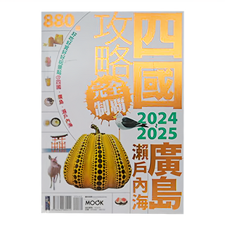 MOOK 墨刻 四國 廣島 瀨戶內海攻略完全制霸 2024~2025, 墨刻編輯部