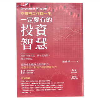 不想被工作綁一生 一定要有的投資智慧 Set, 和平國際