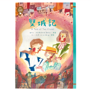 東方出版社 雙城記 A Tale of Two Cities, 東方