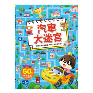 風車圖書 汽車大迷宮 專注力訓練遊戲書, 趣味益智遊戲，培養專注力, 1本