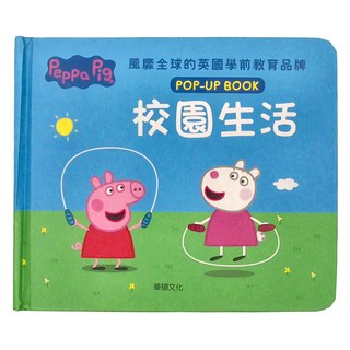Peppa Pig 粉紅豬小妹 校園生活 POP-UP BOOK, 精裝