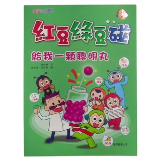 康軒 紅豆綠豆碰12 給我一顆聰明丸