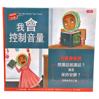 小康軒 我會控制音量 在圖書館裡 故事結局自己選, 精裝