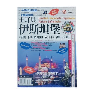墨刻 伊斯坦堡‧棉堡‧卡帕多起亞‧安卡拉‧番紅花城 Set