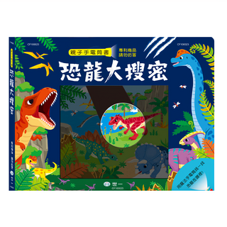 世一 恐龍大搜密手電筒書, 不適用, 世一文化