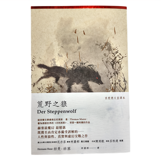遠流文化 荒野之狼 德文直譯本, 赫曼．赫塞