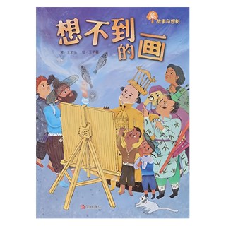 想不到的畫,兒童故事書