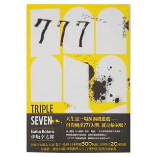 APEX PRESS 獨步文化 777 Triple Seven 伊坂幸太郎作品32