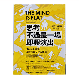 商周出版 思考不過是一場即興演出, 用行為心理學揭開深層心智的迷思