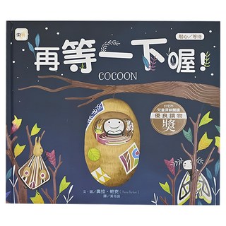 耐心/等待-再等一下喔! COCOON, 迷繪本, 東雨文化, 1本