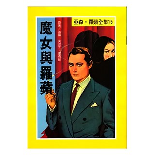 魔女與羅蘋 亞森·羅蘋全集15, 臺灣東方