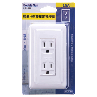 雙日 Double Sun 聯蓋 H型雙連附接地插座組 15A 110V DIY安全方便, 1個