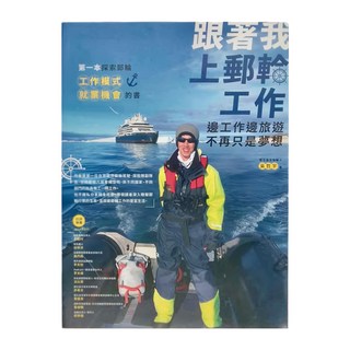 商周出版 跟著我上郵輪工作：第一本探索郵輪工作模式與就業機會的書, 商周