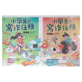親子天下 小學生的寫作任務套書：進階篇+初階篇